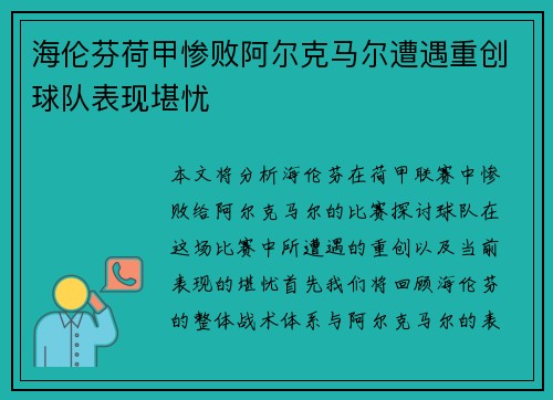海伦芬荷甲惨败阿尔克马尔遭遇重创球队表现堪忧