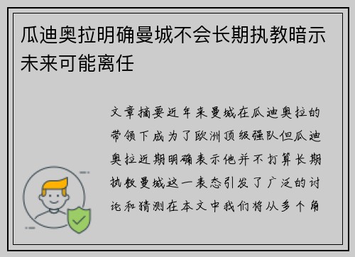 瓜迪奥拉明确曼城不会长期执教暗示未来可能离任 瓜迪奥拉明确曼城不会长期执教暗示未来可能离任