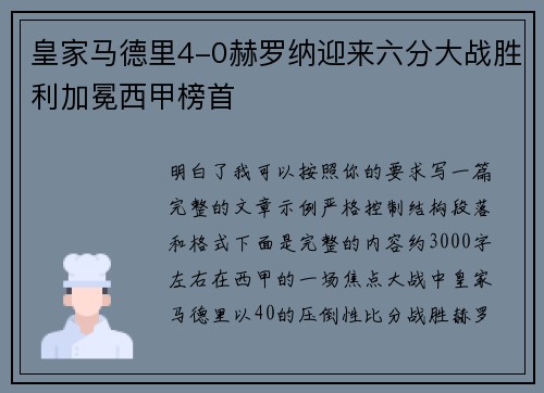 皇家马德里4-0赫罗纳迎来六分大战胜利加冕西甲榜首