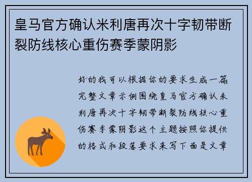 皇马官方确认米利唐再次十字韧带断裂防线核心重伤赛季蒙阴影