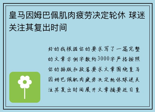 皇马因姆巴佩肌肉疲劳决定轮休 球迷关注其复出时间