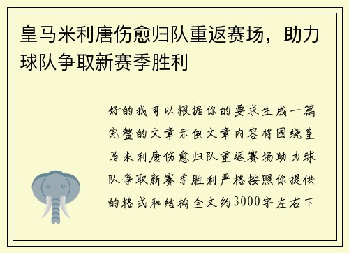 皇马米利唐伤愈归队重返赛场,助力球队争取新赛季胜利 皇马米利唐伤愈归队重返赛场,助力球队争取新赛季胜利