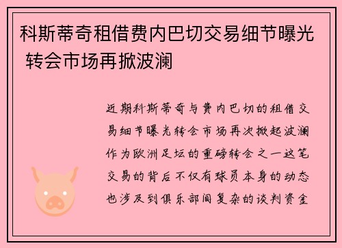 科斯蒂奇租借费内巴切交易细节曝光 转会市场再掀波澜