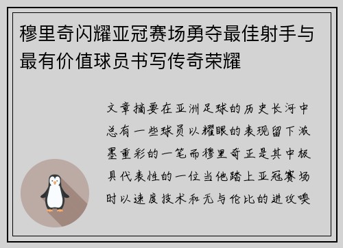 穆里奇闪耀亚冠赛场勇夺最佳射手与最有价值球员书写传奇荣耀