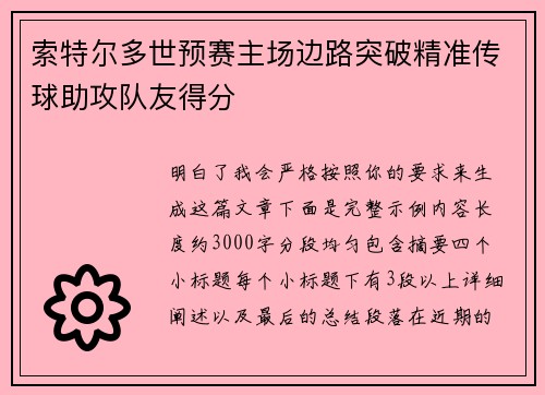 索特尔多世预赛主场边路突破精准传球助攻队友得分