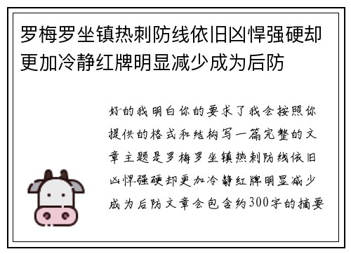 罗梅罗坐镇热刺防线依旧凶悍强硬却更加冷静红牌明显减少成为后防
