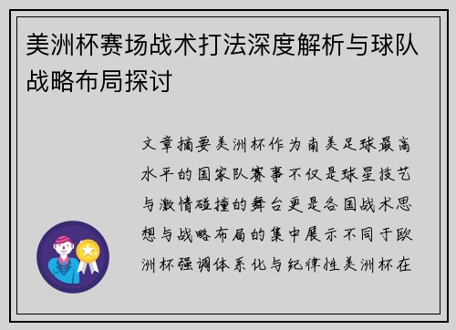 美洲杯赛场战术打法深度解析与球队战略布局探讨
