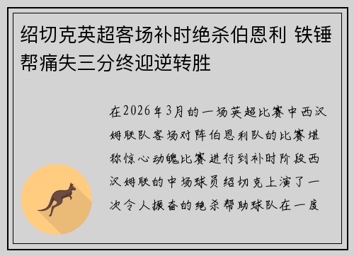 绍切克英超客场补时绝杀伯恩利 铁锤帮痛失三分终迎逆转胜