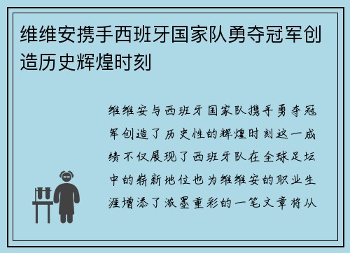 维维安携手西班牙国家队勇夺冠军创造历史辉煌时刻