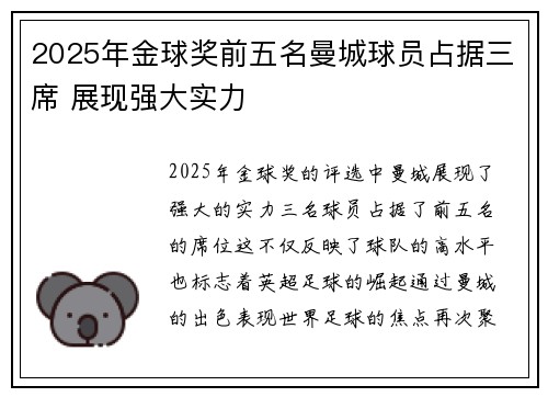 2025年金球奖前五名曼城球员占据三席 展现强大实力