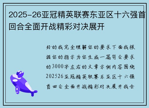 2025-26亚冠精英联赛东亚区十六强首回合全面开战精彩对决展开
