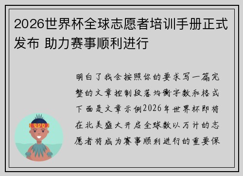 2026世界杯全球志愿者培训手册正式发布 助力赛事顺利进行