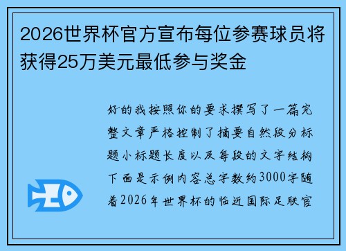 2026世界杯官方宣布每位参赛球员将获得25万美元最低参与奖金 2026世界杯官方宣布每位参赛球员将获得25万美元最低参与奖金