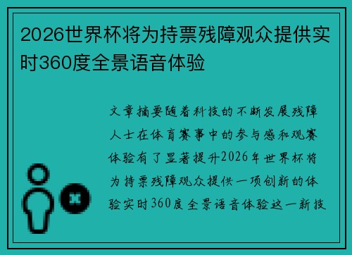 2026世界杯将为持票残障观众提供实时360度全景语音体验