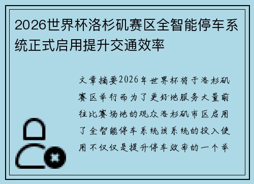 2026世界杯洛杉矶赛区全智能停车系统正式启用提升交通效率