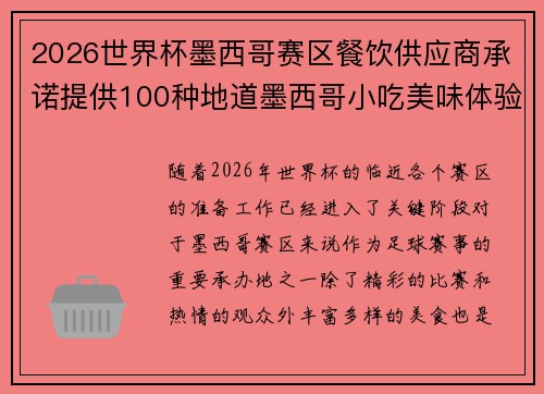 2026世界杯墨西哥赛区餐饮供应商承诺提供100种地道墨西哥小吃美味体验 2026世界杯墨西哥赛区餐饮供应商承诺提供100种地道墨西哥小吃美味体验