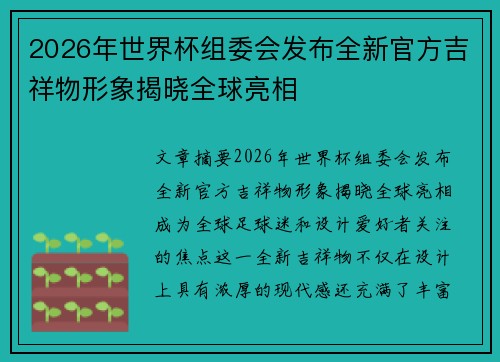 2026年世界杯组委会发布全新官方吉祥物形象揭晓全球亮相 2026年世界杯组委会发布全新官方吉祥物形象揭晓全球亮相