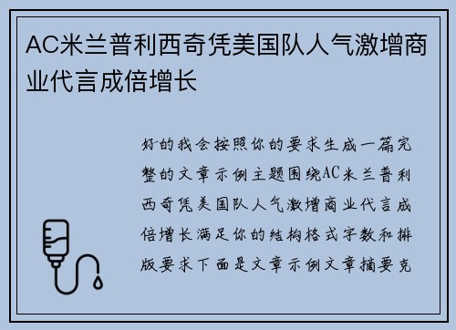 AC米兰普利西奇凭美国队人气激增商业代言成倍增长 AC米兰普利西奇凭美国队人气激增商业代言成倍增长