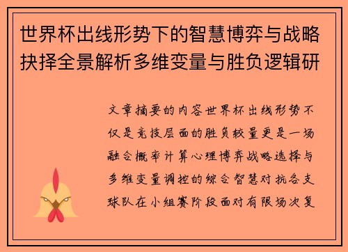 世界杯出线形势下的智慧博弈与战略抉择全景解析多维变量与胜负逻辑研究 世界杯出线形势下的智慧博弈与战略抉择全景解析多维变量与胜负逻辑研究