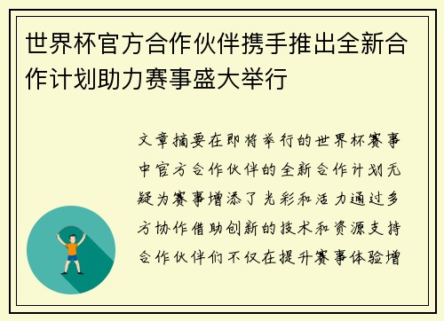 世界杯官方合作伙伴携手推出全新合作计划助力赛事盛大举行 世界杯官方合作伙伴携手推出全新合作计划助力赛事盛大举行
