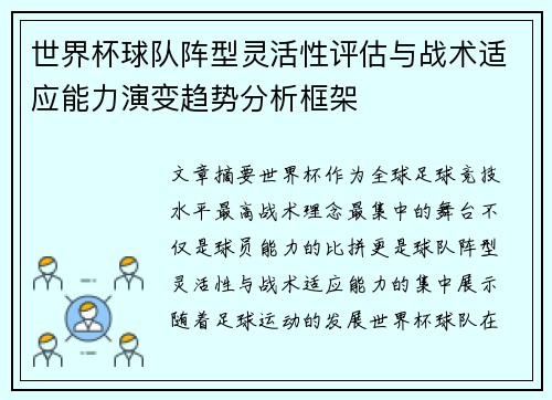 世界杯球队阵型灵活性评估与战术适应能力演变趋势分析框架 世界杯球队阵型灵活性评估与战术适应能力演变趋势分析框架