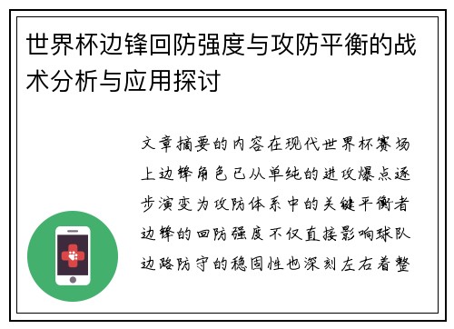 世界杯边锋回防强度与攻防平衡的战术分析与应用探讨 世界杯边锋回防强度与攻防平衡的战术分析与应用探讨