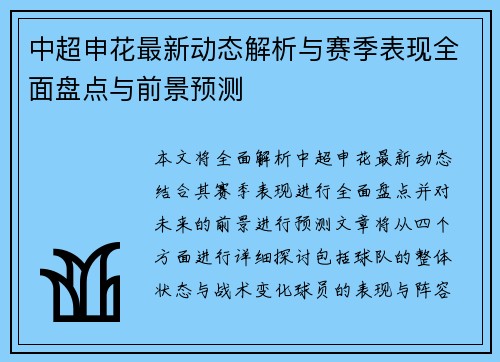 中超申花最新动态解析与赛季表现全面盘点与前景预测
