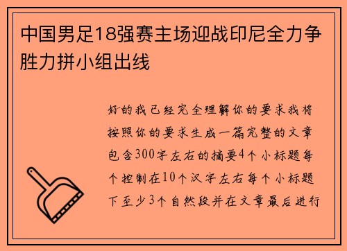 中国男足18强赛主场迎战印尼全力争胜力拼小组出线
