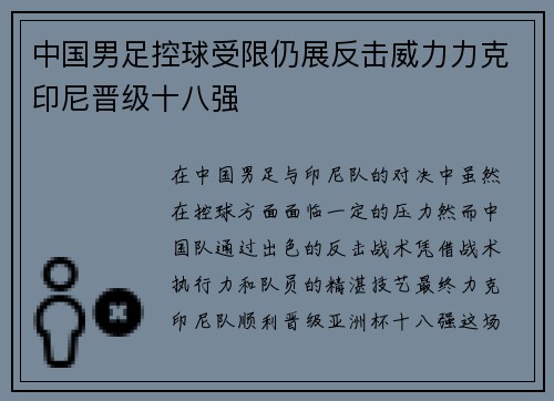 中国男足控球受限仍展反击威力力克印尼晋级十八强