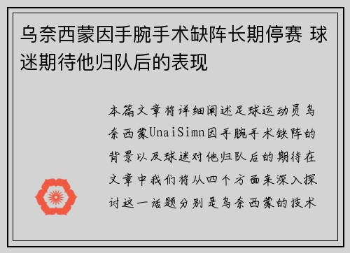 乌奈西蒙因手腕手术缺阵长期停赛 球迷期待他归队后的表现