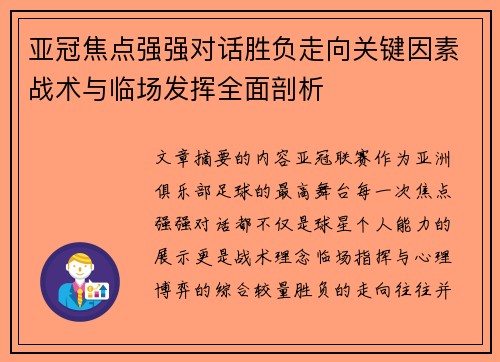 亚冠焦点强强对话胜负走向关键因素战术与临场发挥全面剖析