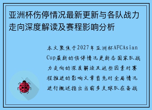 亚洲杯伤停情况最新更新与各队战力走向深度解读及赛程影响分析