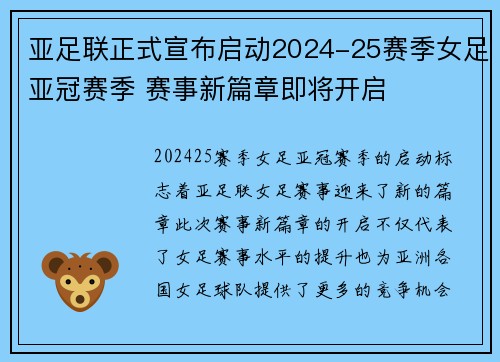 亚足联正式宣布启动2024-25赛季女足亚冠赛季 赛事新篇章即将开启 亚足联正式宣布启动2024-25赛季女足亚冠赛季 赛事新篇章即将开启