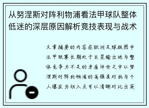 从努涅斯对阵利物浦看法甲球队整体低迷的深层原因解析竞技表现与战术困境