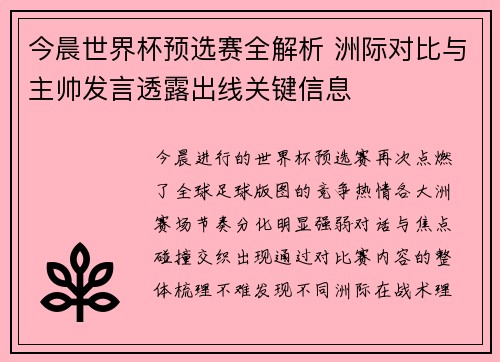 今晨世界杯预选赛全解析 洲际对比与主帅发言透露出线关键信息 今晨世界杯预选赛全解析 洲际对比与主帅发言透露出线关键信息