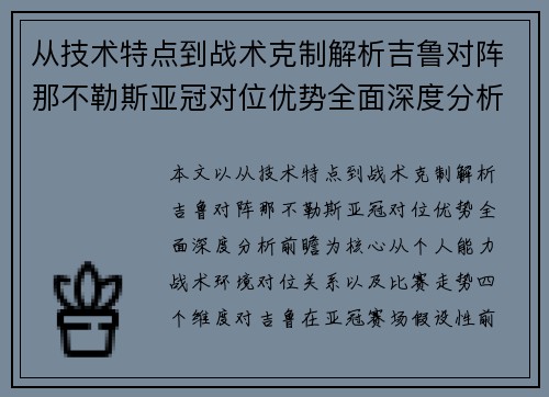 从技术特点到战术克制解析吉鲁对阵那不勒斯亚冠对位优势全面深度分析前瞻