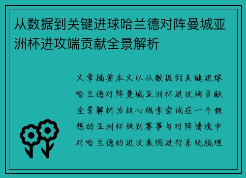 从数据到关键进球哈兰德对阵曼城亚洲杯进攻端贡献全景解析 从数据到关键进球哈兰德对阵曼城亚洲杯进攻端贡献全景解析