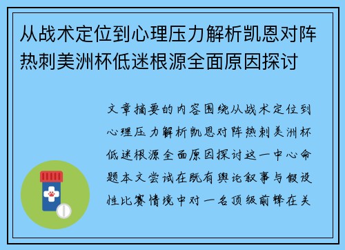 从战术定位到心理压力解析凯恩对阵热刺美洲杯低迷根源全面原因探讨