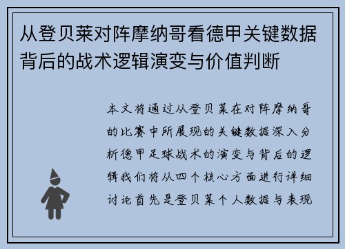 从登贝莱对阵摩纳哥看德甲关键数据背后的战术逻辑演变与价值判断