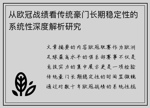 从欧冠战绩看传统豪门长期稳定性的系统性深度解析研究