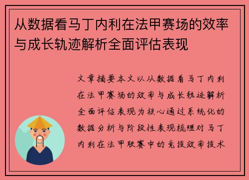 从数据看马丁内利在法甲赛场的效率与成长轨迹解析全面评估表现 从数据看马丁内利在法甲赛场的效率与成长轨迹解析全面评估表现