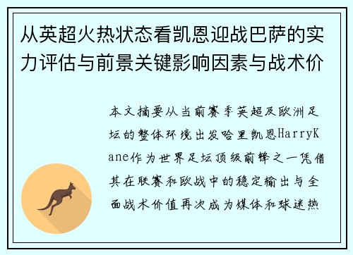 从英超火热状态看凯恩迎战巴萨的实力评估与前景关键影响因素与战术价值