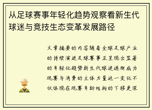 从足球赛事年轻化趋势观察看新生代球迷与竞技生态变革发展路径 从足球赛事年轻化趋势观察看新生代球迷与竞技生态变革发展路径