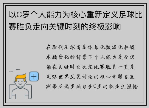 以C罗个人能力为核心重新定义足球比赛胜负走向关键时刻的终极影响