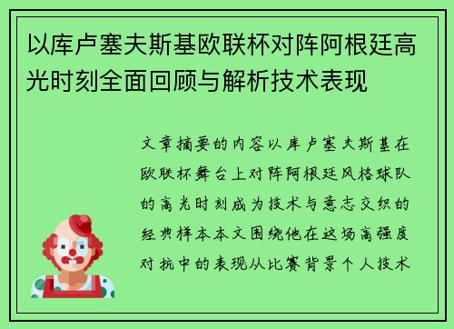 以库卢塞夫斯基欧联杯对阵阿根廷高光时刻全面回顾与解析技术表现