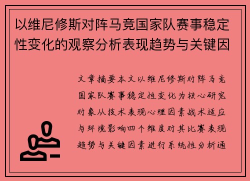 以维尼修斯对阵马竞国家队赛事稳定性变化的观察分析表现趋势与关键因素