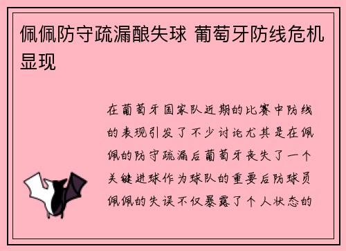 佩佩防守疏漏酿失球 葡萄牙防线危机显现