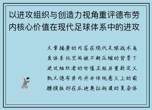 以进攻组织与创造力视角重评德布劳内核心价值在现代足球体系中的进攻端作用