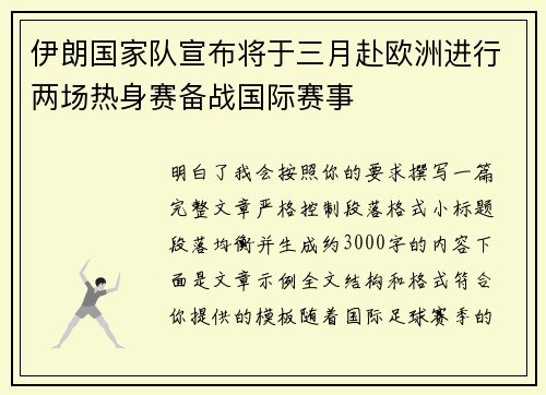 伊朗国家队宣布将于三月赴欧洲进行两场热身赛备战国际赛事