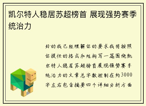 凯尔特人稳居苏超榜首 展现强势赛季统治力